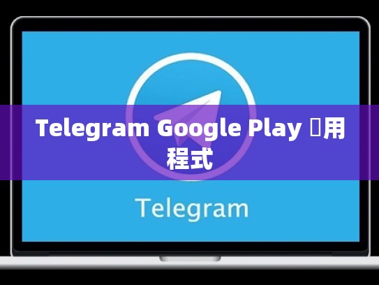 Telegram Google Play 應用程式