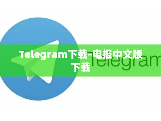 Telegram下载-电报中文版下载