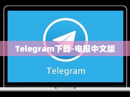 Telegram下载-电报中文版
