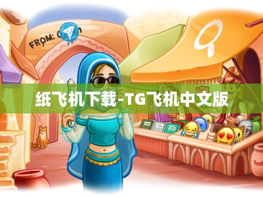 纸飞机下载-TG飞机中文版