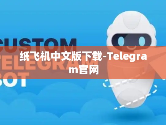纸飞机中文版下载-Telegram官网