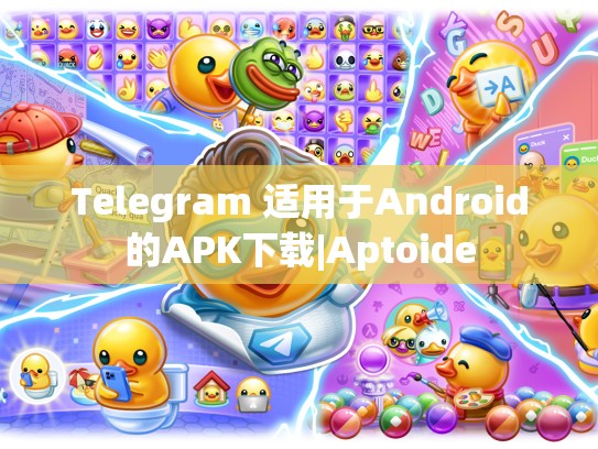 Telegram 适用于Android的APK下载|Aptoide
