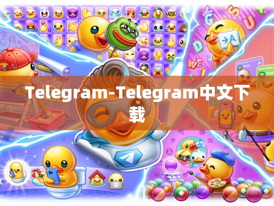 Telegram-Telegram中文下载