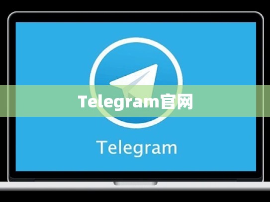 Telegram官网