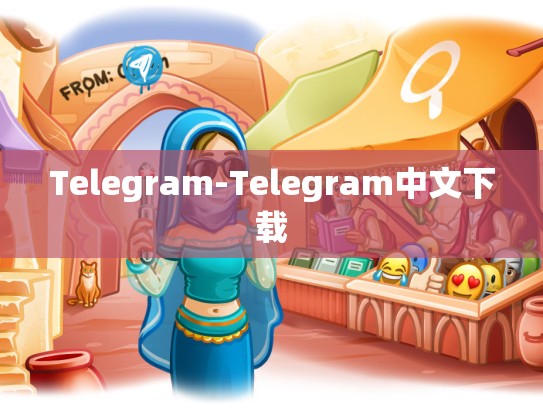 Telegram-Telegram中文下载
