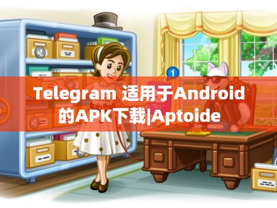 Telegram 适用于Android的APK下载|Aptoide