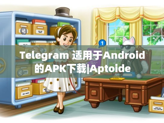 Telegram 适用于Android的APK下载|Aptoide