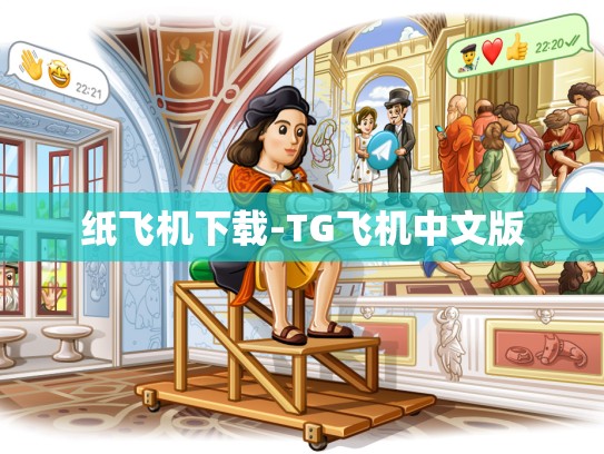 纸飞机下载-TG飞机中文版