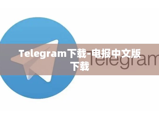 Telegram下载-电报中文版下载