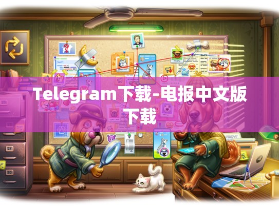 Telegram下载-电报中文版下载