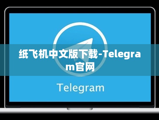 纸飞机中文版下载-Telegram官网