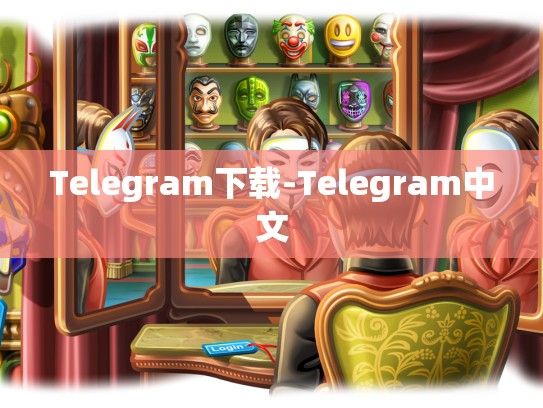 Telegram下载-Telegram中文