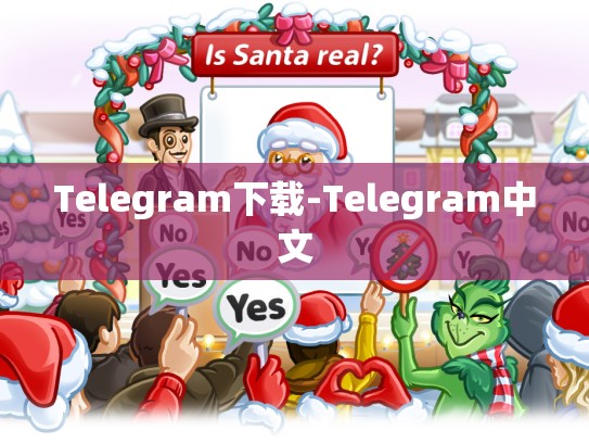Telegram下载-Telegram中文