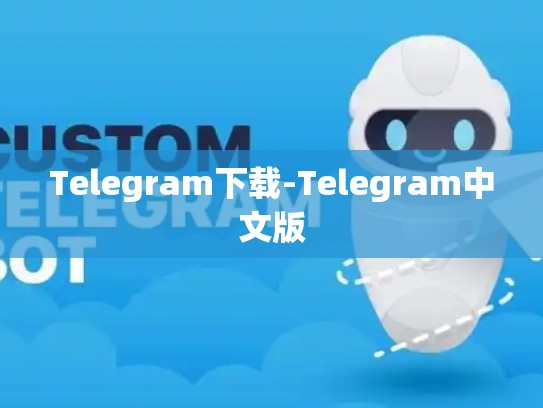 Telegram下载-Telegram中文版
