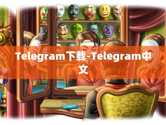 Telegram下载-Telegram中文