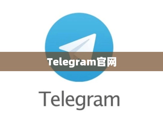 Telegram官网