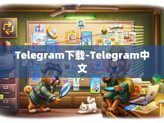 Telegram下载-Telegram中文