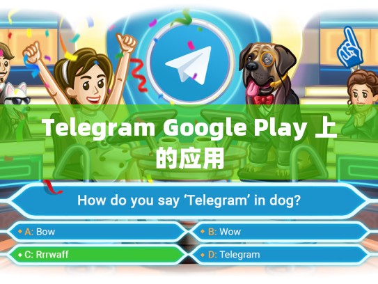 Telegram Google Play 上的应用
