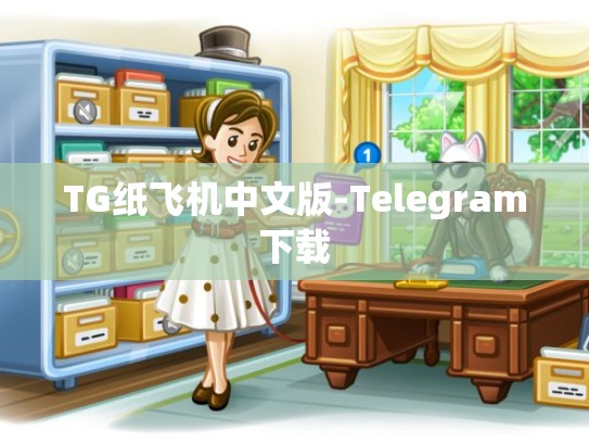 TG纸飞机中文版-Telegram下载