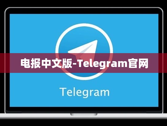 电报中文版-Telegram官网