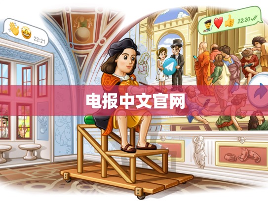 电报中文官网