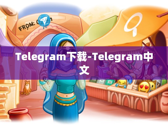 Telegram下载-Telegram中文