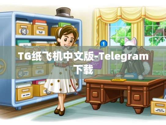 TG纸飞机中文版-Telegram下载