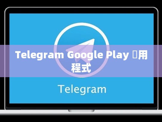 Telegram Google Play 應用程式
