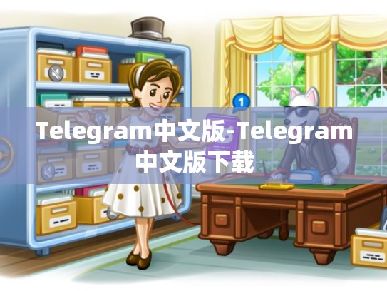 Telegram中文版-Telegram中文版下载