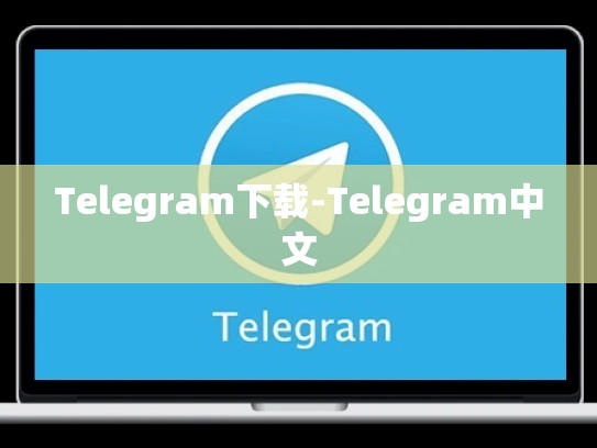 Telegram下载-Telegram中文
