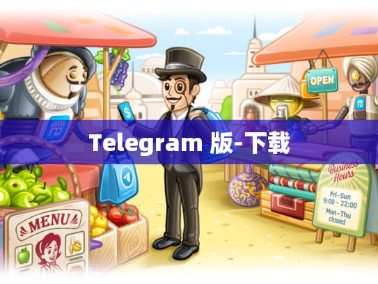 Telegram 版-下载