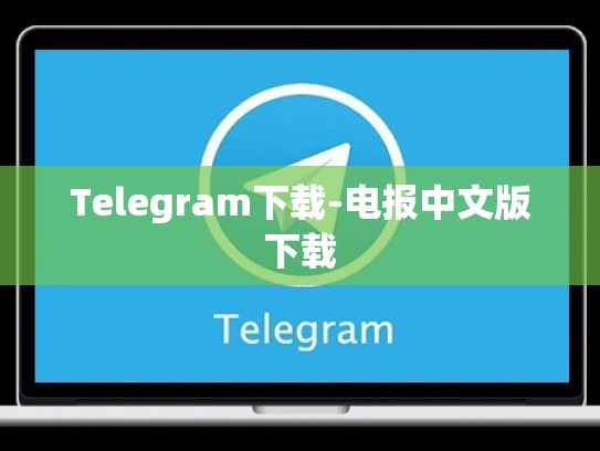 Telegram下载-电报中文版下载