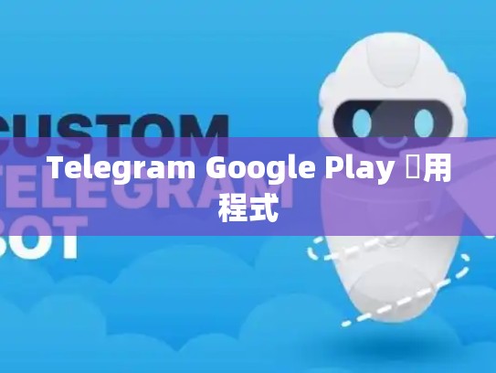 Telegram Google Play 應用程式