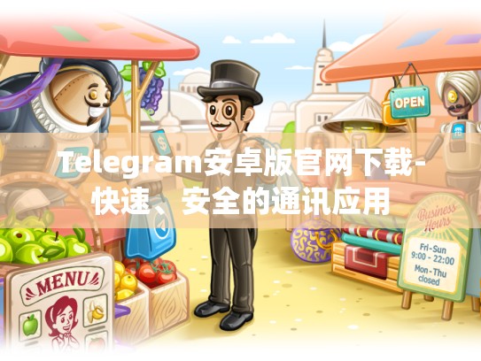 Telegram安卓版官网下载-快速、安全的通讯应用