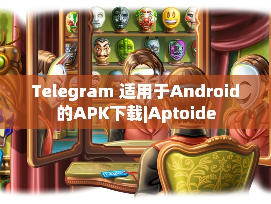 Telegram 适用于Android的APK下载|Aptoide