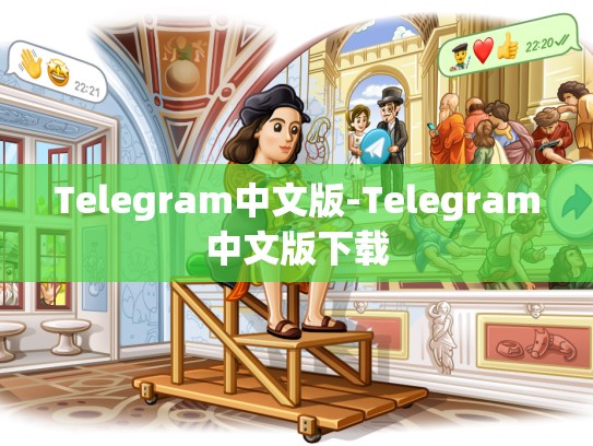 Telegram中文版-Telegram中文版下载