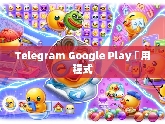 Telegram Google Play 應用程式