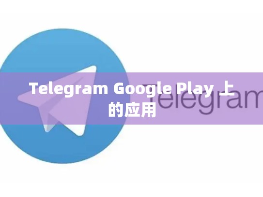 Telegram Google Play 上的应用