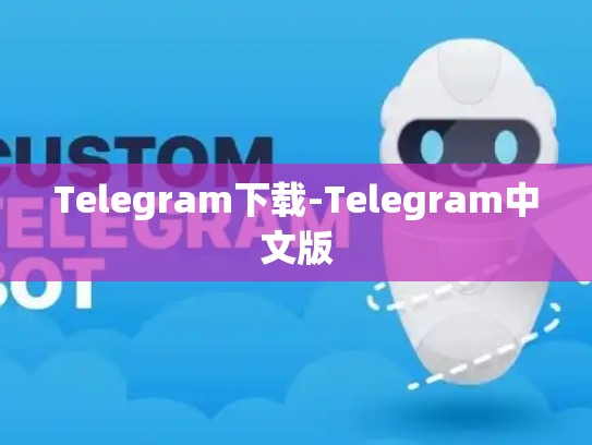 Telegram下载-Telegram中文版