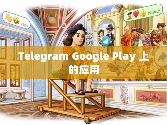 Telegram Google Play 上的应用