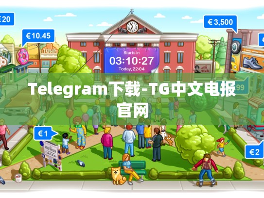 Telegram下载-TG中文电报官网