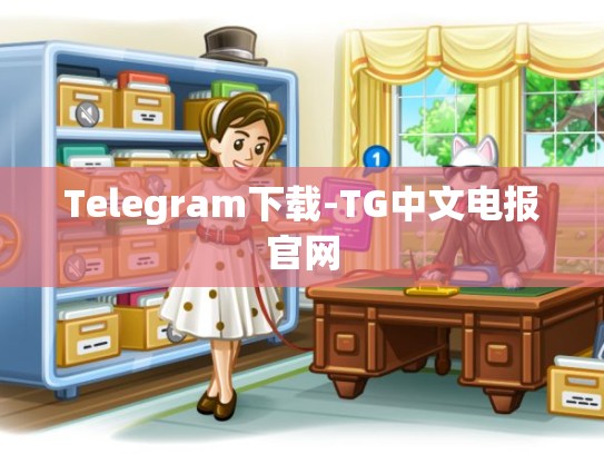 Telegram下载-TG中文电报官网