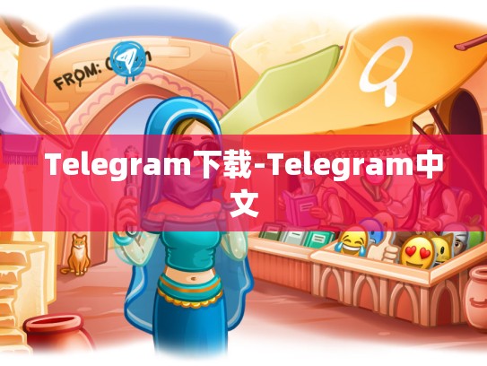 Telegram下载-Telegram中文