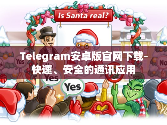Telegram安卓版官网下载-快速、安全的通讯应用