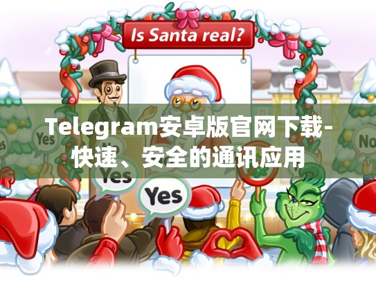 Telegram安卓版官网下载-快速、安全的通讯应用