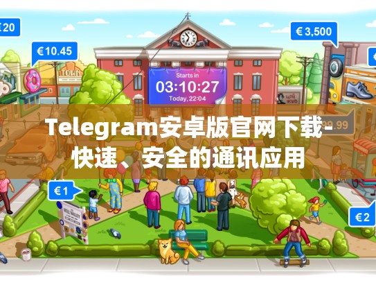 Telegram安卓版官网下载-快速、安全的通讯应用