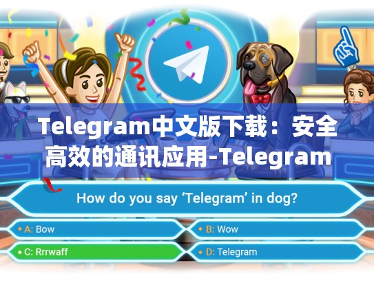Telegram中文版下载：安全高效的通讯应用-Telegram