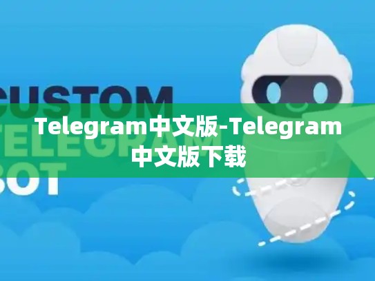 Telegram中文版-Telegram中文版下载