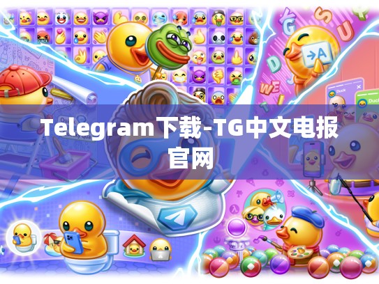 Telegram下载-TG中文电报官网
