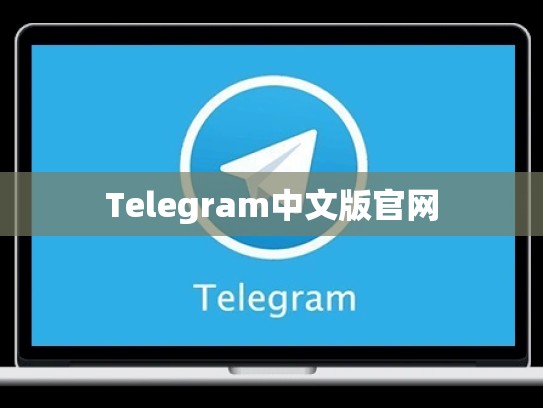 Telegram中文版官网
